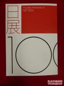 日展100年  日本画-洋画-彫刻-工芸-书
