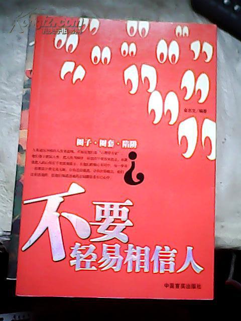 不要轻易相信人