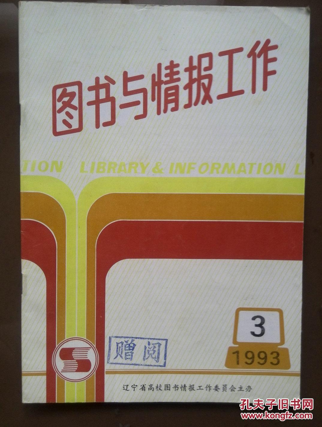 图书与情报工作,1993年第3期总第55期,漫议国内报刊邮发代号,自办发行