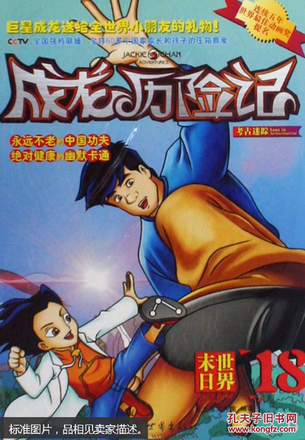 成龙历险记.18世界末日