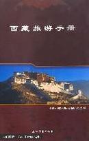 西藏旅游手册（英文版）