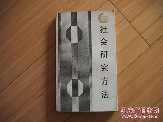 社会研究方法