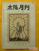 太阳月刊【1928年三月号】1961年4月根据原书影印,共印900部影印本
