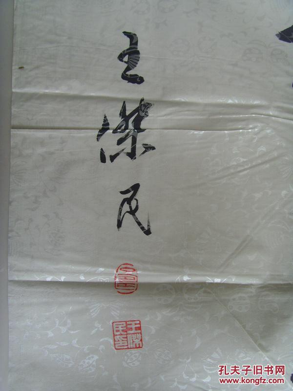 王杰民:书法:唐人杜牧诗《山行》(带原作邮寄信封及简介)(王杰民,男