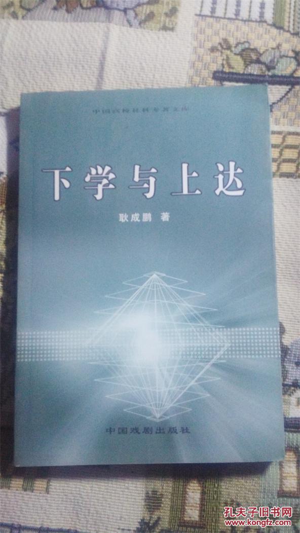 中国高校社科专著文库：《下学与上达》（.耿成鹏 签赠本）
