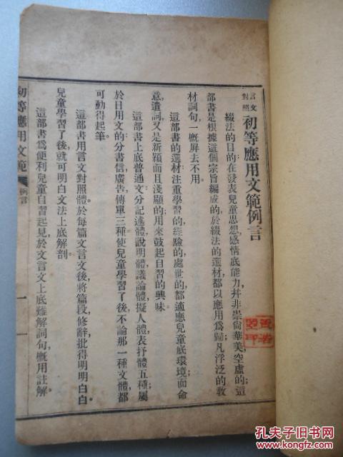 孤本 民国版 初等应用文范 言文对照 上卷 例言,篇法体例,写作手法