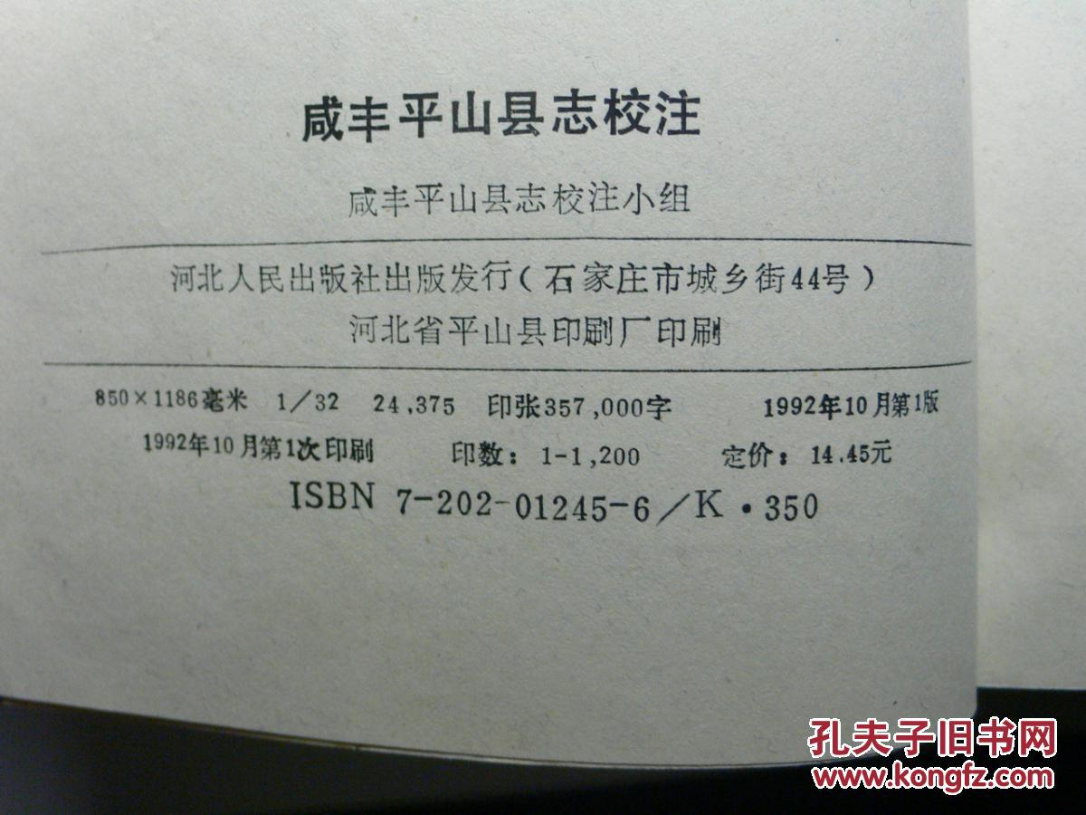 咸丰平山县志校注