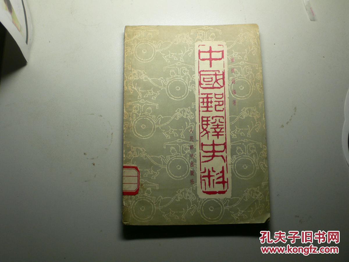 中国邮驿史料（1958年一版一印）