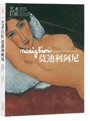 艺术巨匠 莫迪利阿尼