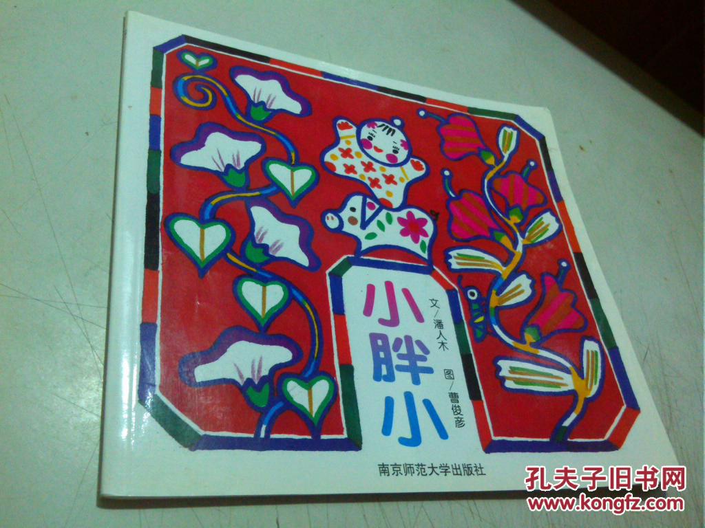 南师大版(幼儿园早期阅读课程)大班上《小胖小》