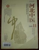 河北中医2009-11（第31卷）
