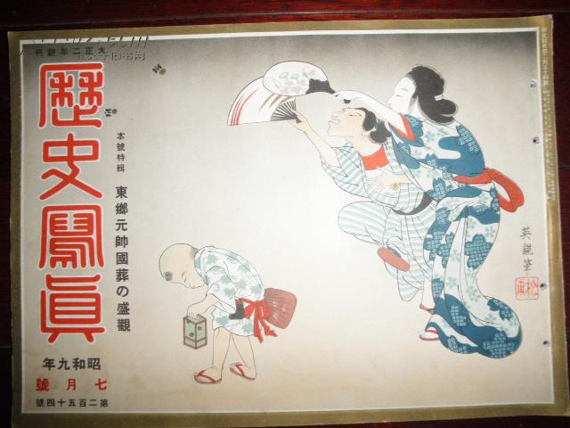 侵华史料1934年 历史写真 特辑7月號 满洲国系列写真 秩父宫殿下访问满洲国 护国的伟人东乡元帅去世 浮世绘名画 孔夫子旧书网 侵华史料1934年 历史写真 特辑7月號 满洲国系列写真 秩父宫殿下访问满洲国 护国的伟人东乡元帅去世 浮世绘名画 孔夫子旧书网