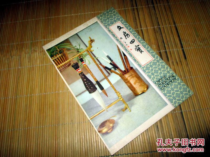文房四宝 彩色宣传画册.七八十年代