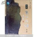 毛笔书法教程  第三版3版 邹志生，王惠中