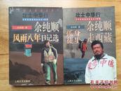 正版 壮士中华行 余纯顺风雨八年日记选余纯顺孤身德步走西藏
