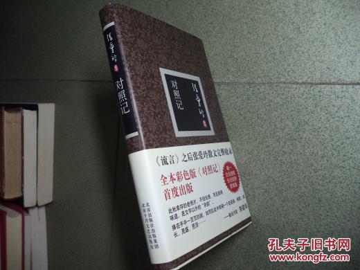 张爱玲集:对照记