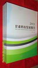 2013甘肃科技发展报告