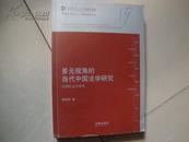 多元视觉的当代中国法理研究 胡家祥签赠本（保正版）