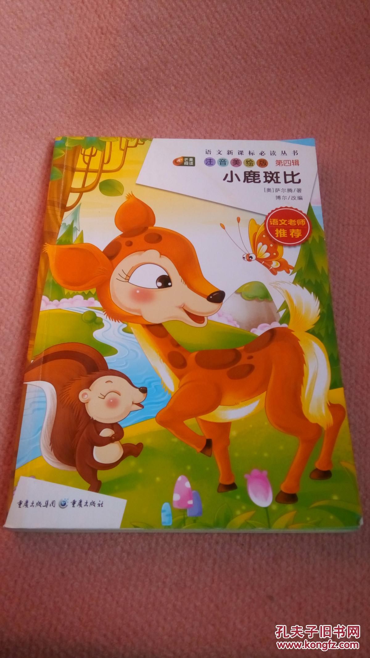 小鹿斑比 注音美绘本