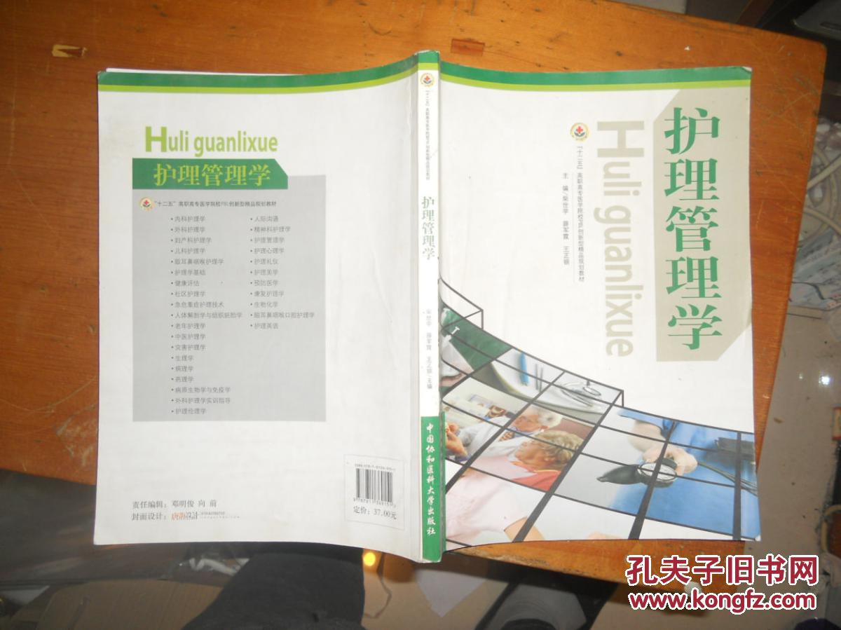 護理管理學  柴世學  中國協和醫科大學出版社