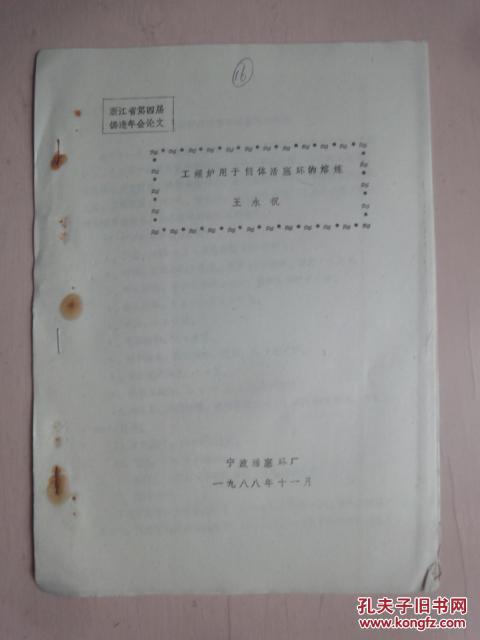 1988年浙江省第四届铸造年会论文《工频炉用于简体活塞环的熔炼》（油印册）