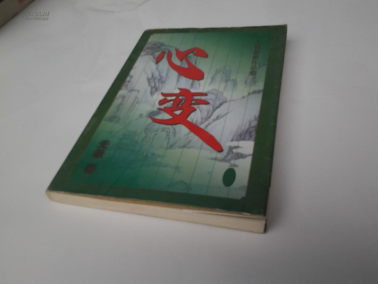 无极最新作品集心变