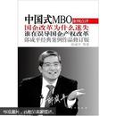 中国式MBO（修订版）：国企改革为什么迷失