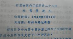油印资料  1948年 辽宁省 双窝堡战斗 6页