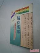 中国硬笔书法百科全书： 情诗集锦