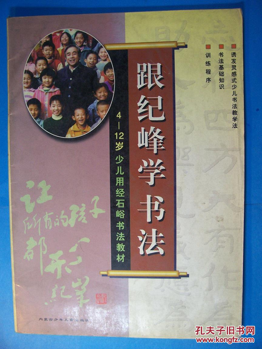 跟纪峰学书法 4-12岁少儿用经石峪书法教材