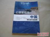 中国驾车旅行地图集（公路里程版）