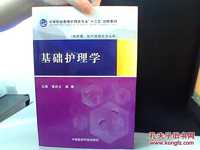 基础护理学 供护理 助产及相关专业用