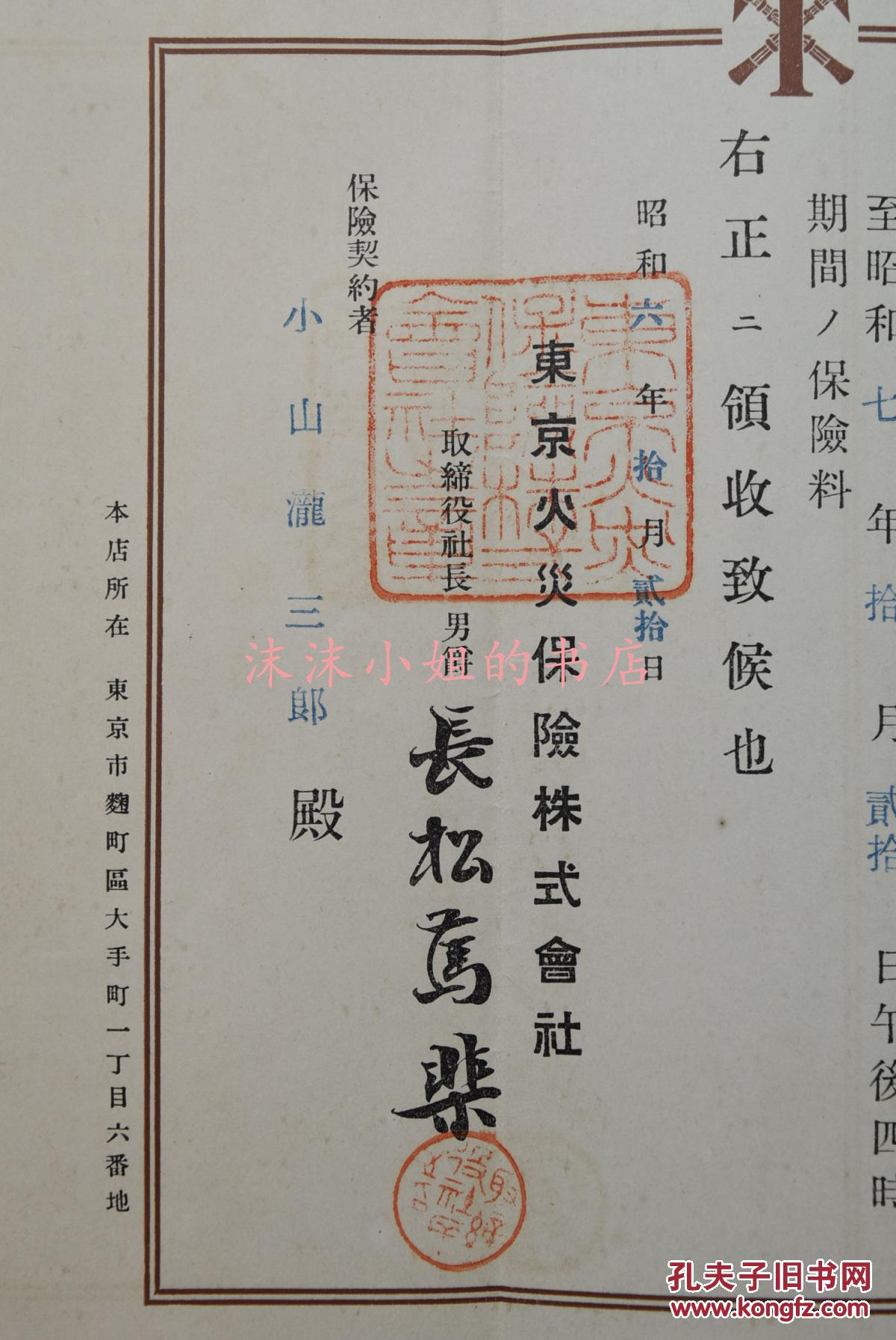 东京火灾保险株式会社 三钱收入印纸2枚有印章