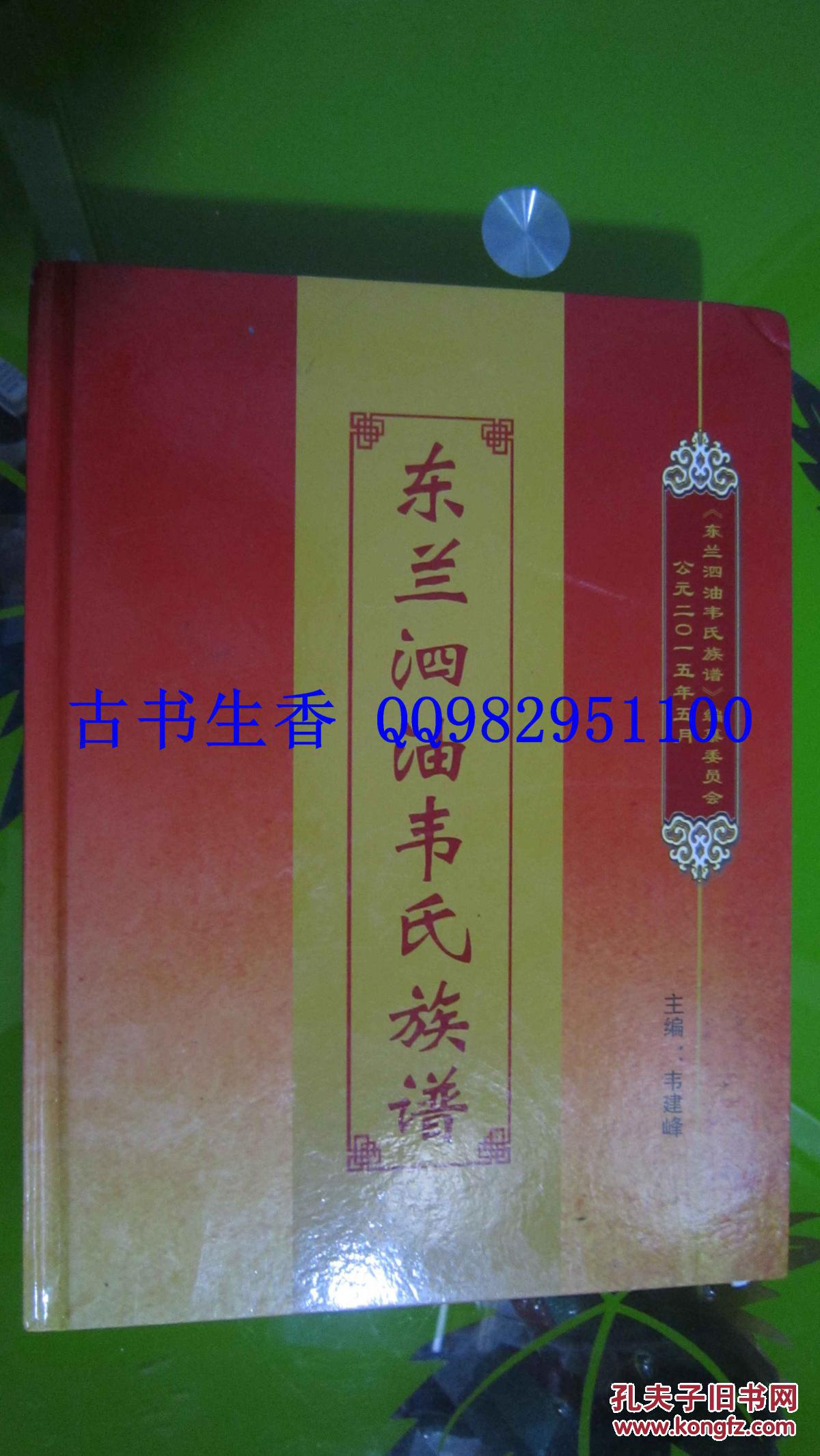 东兰泗油韦氏族谱 精装 铜版纸801页 重