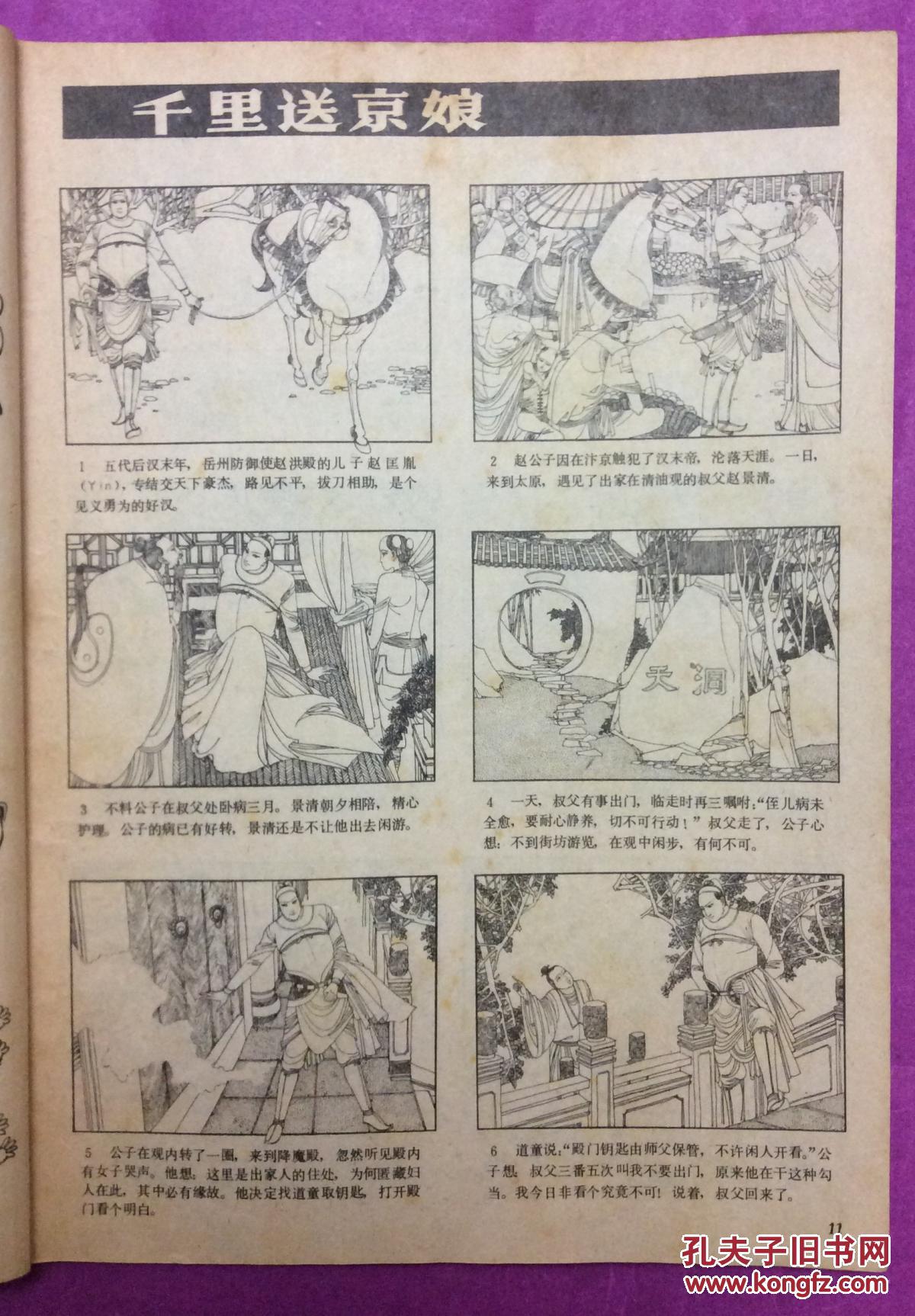 连环画报1981 9(卢延光绘《千里送京娘》胡振宇绘鲁迅作品《五猖会》