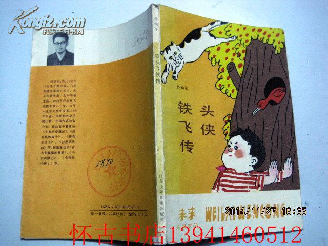 铁头飞侠传_孙幼军著_孔夫子旧书网
