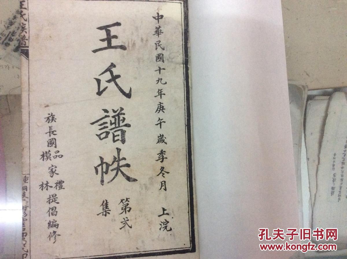 王氏族谱