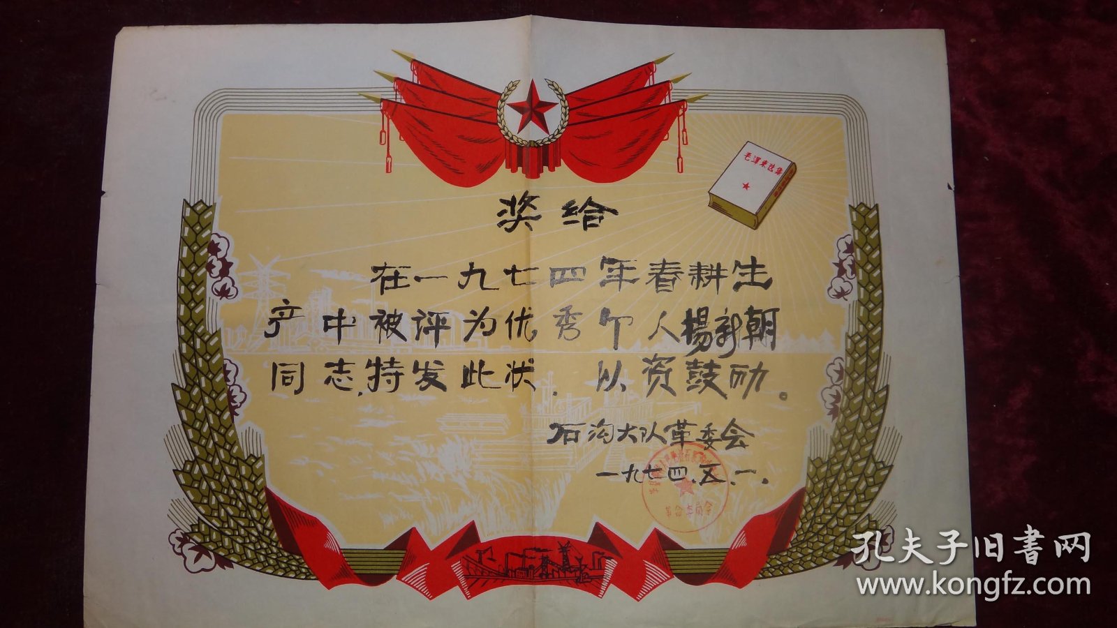 文革时期优秀个人奖状一张