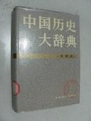 中国历史大辞典史学史