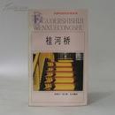 法国20世纪文学丛书：桂河桥