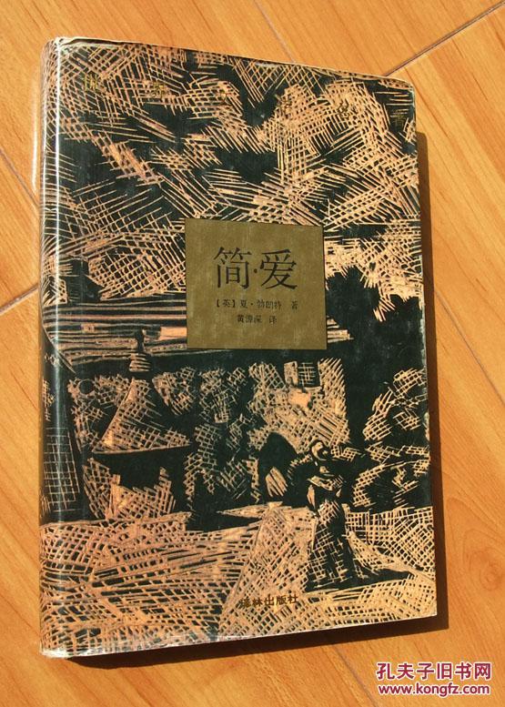 世界文学名著 :简爱 (精装)【译林出版社】