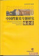 《中国档案史专题研究编余录》作者签名本