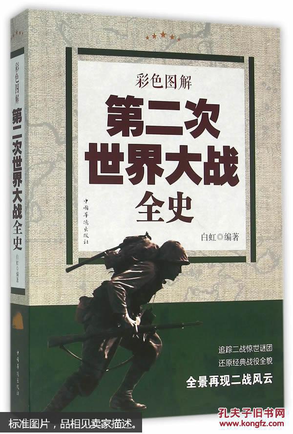 彩色图解第二次世界大战全史