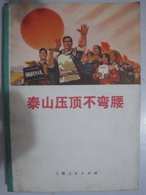 泰山压顶不弯腰:一不怕苦,二不怕死革命精神赞续集