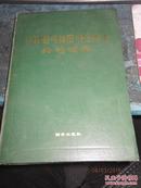 1    中国图书馆图书分类法类名词典（精装仅印2000册）