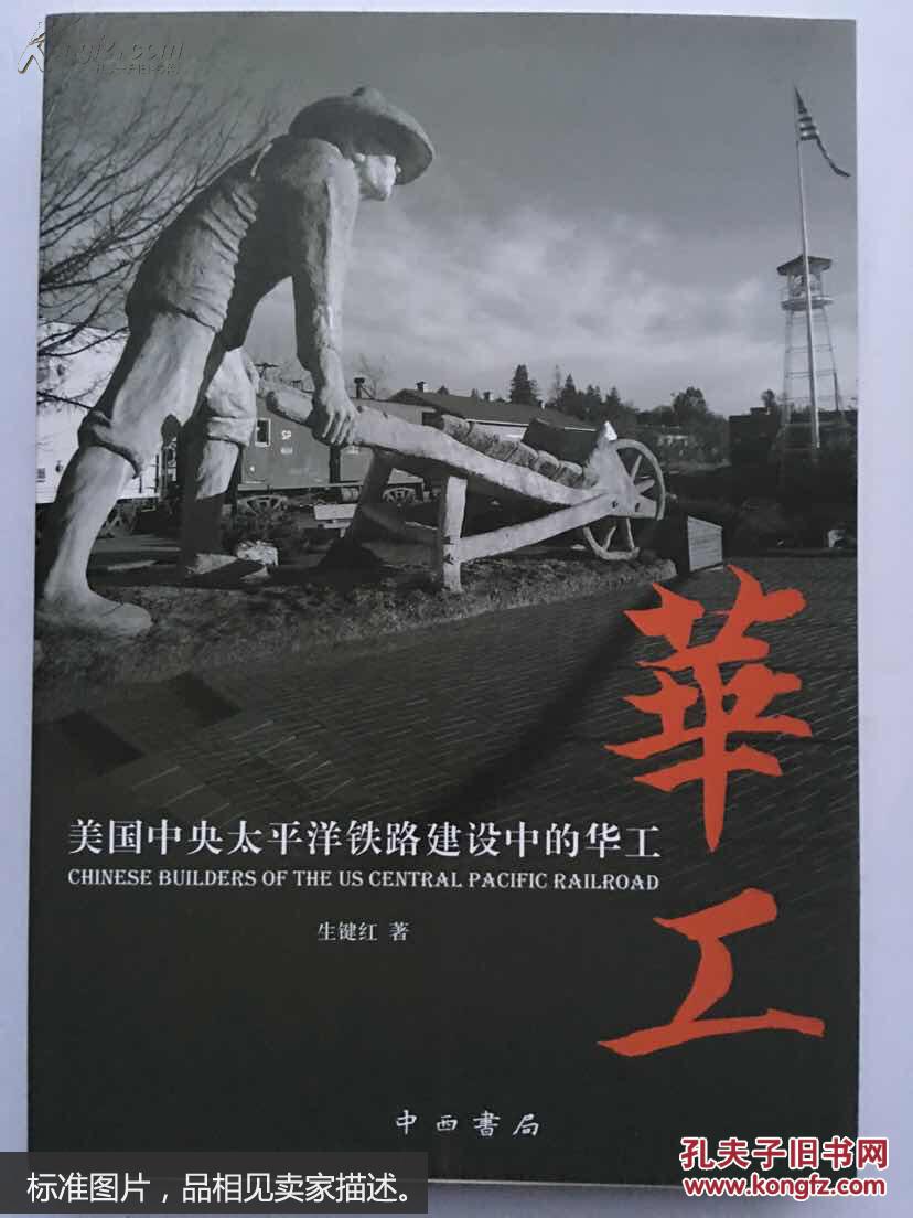 【美国中央太平洋铁路建设中的华工】未开封