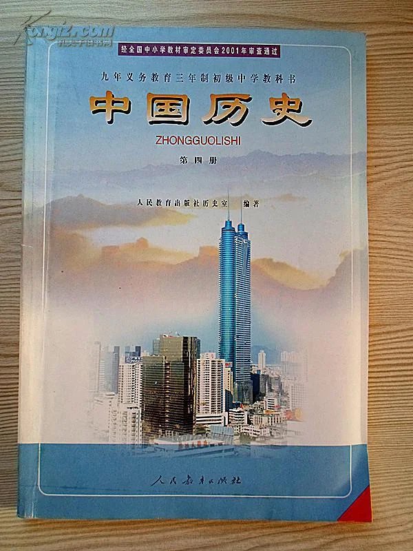 九年义务教育三年制初级中学教科书 中国历史第四册