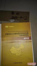 2012-中国流动人口慢性病及其危险因素专题调查报