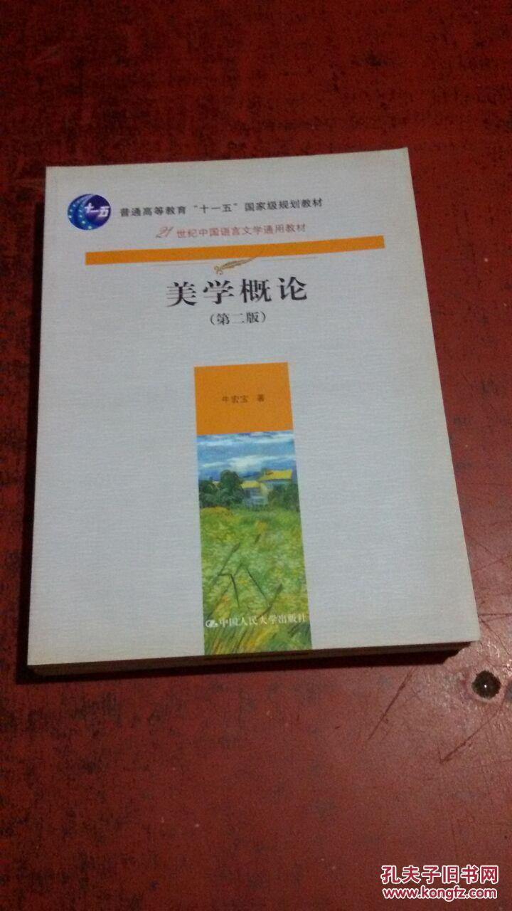 美学概论 第二版