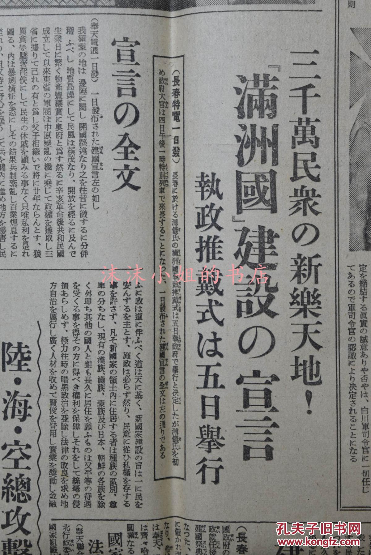 图 侵华史料 时事新报 报纸二张时事新报社1932年3月2日伪满洲国政府成立大同元年满洲国建国宣言溥仪执政长春上海第九师团大场镇镇家湾颜宅周宅朱宅台湾韩家塘国际联盟圆桌 会议停战协定等内容 沫沫小姐的书店